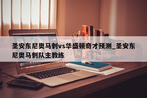 圣安东尼奥马刺vs华盛顿奇才预测_圣安东尼奥马刺队主教练