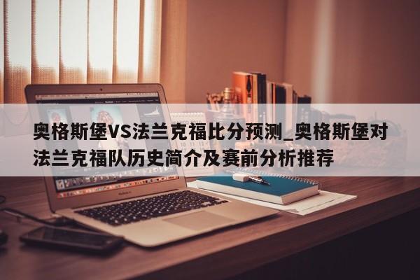 奥格斯堡VS法兰克福比分预测_奥格斯堡对法兰克福队历史简介及赛前分析推荐