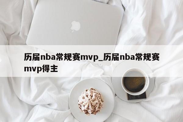 历届nba常规赛mvp_历届nba常规赛mvp得主