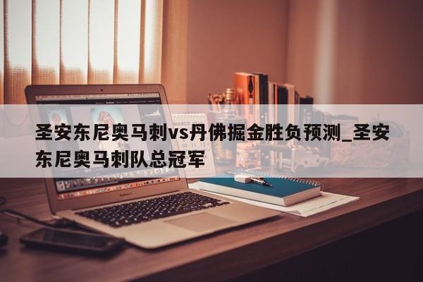 圣安东尼奥马刺vs丹佛掘金胜负预测_圣安东尼奥马刺队总冠军