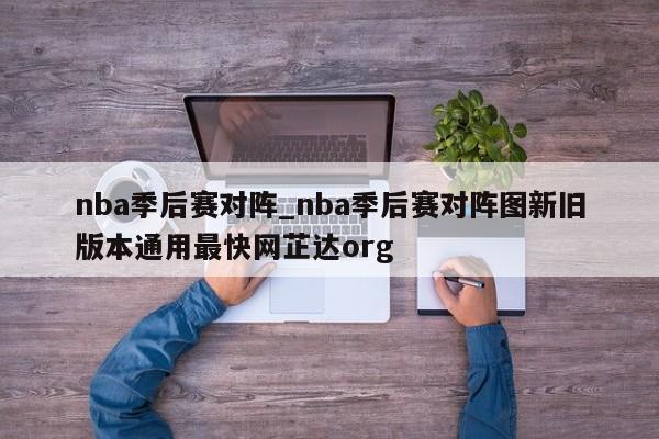 nba季后赛对阵_nba季后赛对阵图新旧版本通用最快网芷达org