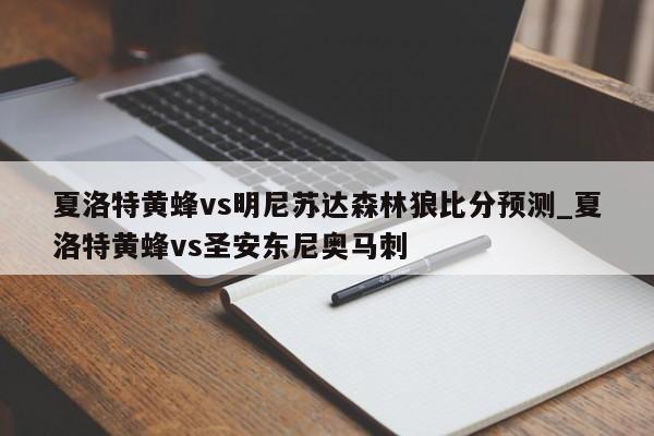 夏洛特黄蜂vs明尼苏达森林狼比分预测_夏洛特黄蜂vs圣安东尼奥马刺