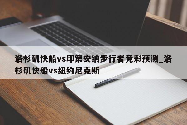 洛杉矶快船vs印第安纳步行者竞彩预测_洛杉矶快船vs纽约尼克斯