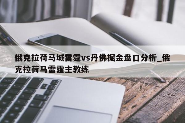 俄克拉荷马城雷霆vs丹佛掘金盘口分析_俄克拉荷马雷霆主教练