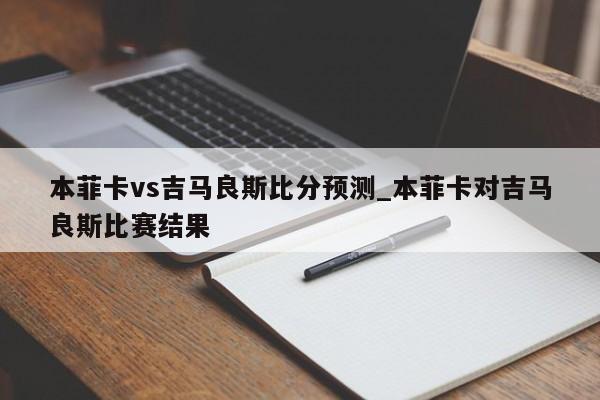 本菲卡vs吉马良斯比分预测_本菲卡对吉马良斯比赛结果