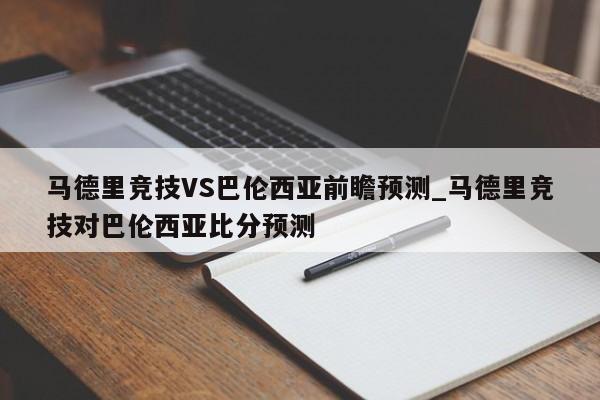 马德里竞技VS巴伦西亚前瞻预测_马德里竞技对巴伦西亚比分预测
