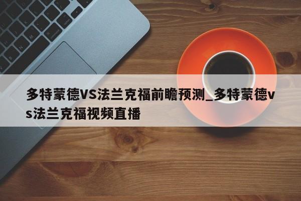 多特蒙德VS法兰克福前瞻预测_多特蒙德vs法兰克福视频直播