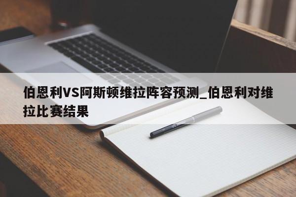 伯恩利VS阿斯顿维拉阵容预测_伯恩利对维拉比赛结果