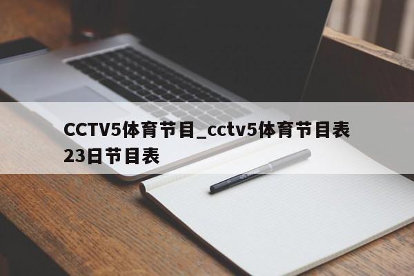 CCTV5体育节目_cctv5体育节目表23日节目表