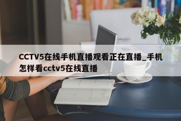 CCTV5在线手机直播观看正在直播_手机怎样看cctv5在线直播