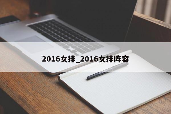 2016女排_2016女排阵容