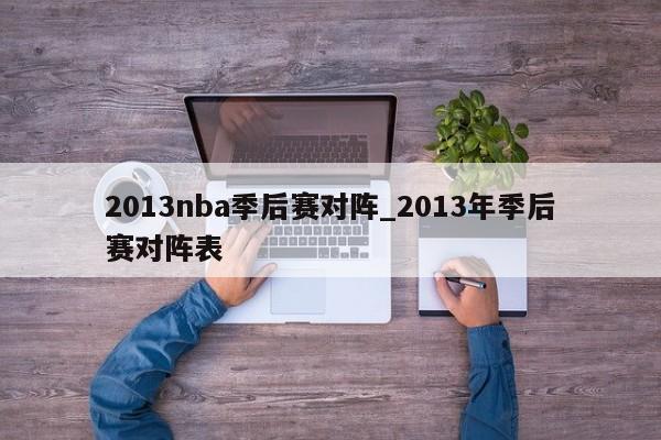 2013nba季后赛对阵_2013年季后赛对阵表