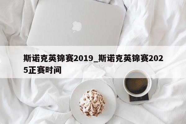 斯诺克英锦赛2019_斯诺克英锦赛2025正赛时间