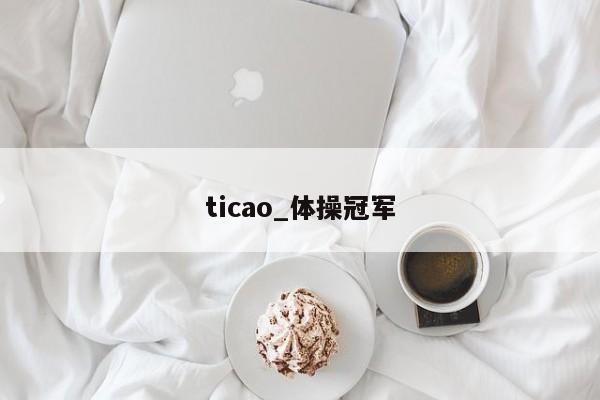 ticao_体操冠军