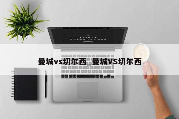曼城vs切尔西_曼城VS切尔西