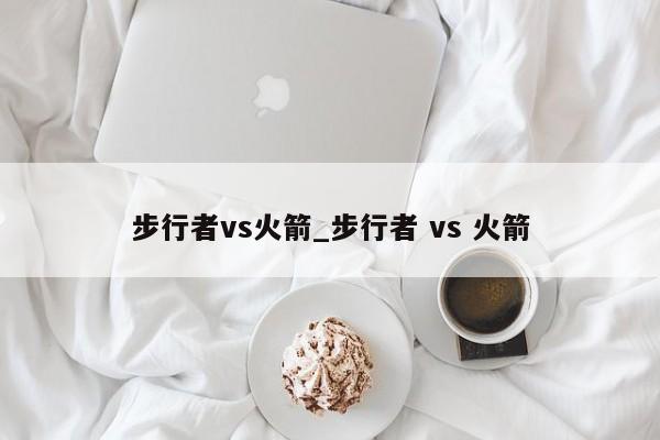 步行者vs火箭_步行者 vs 火箭