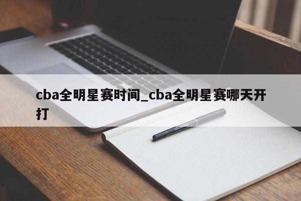 cba全明星赛时间_cba全明星赛哪天开打