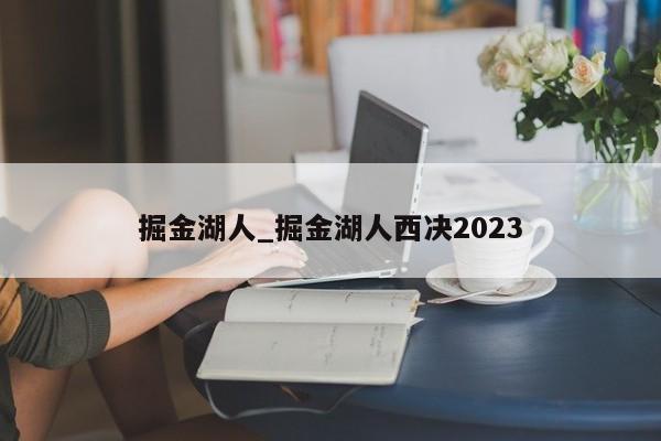 掘金湖人_掘金湖人西决2023