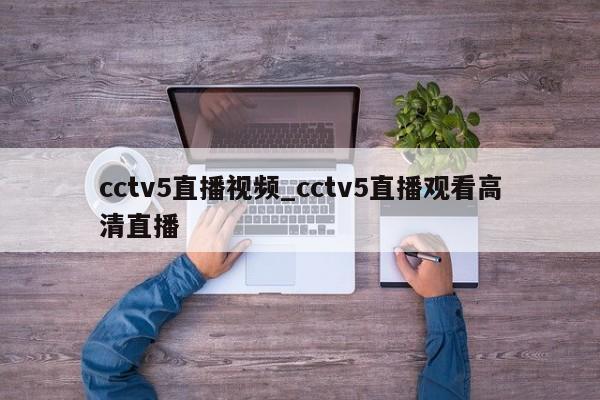 cctv5直播视频_cctv5直播观看高清直播