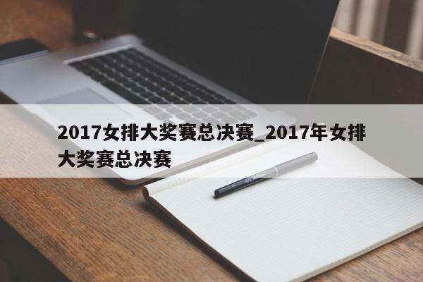 2017女排大奖赛总决赛_2017年女排大奖赛总决赛