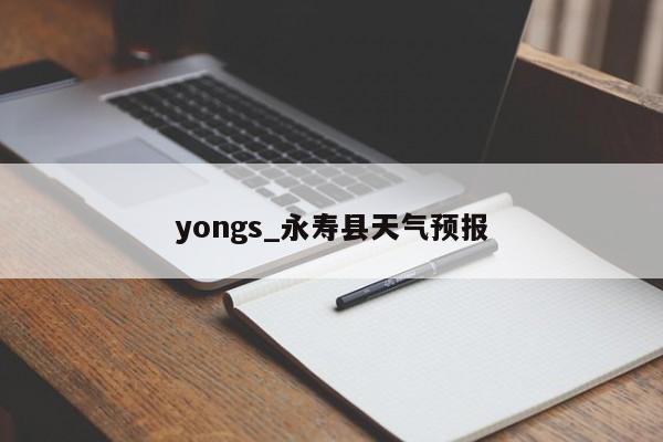 yongs_永寿县天气预报