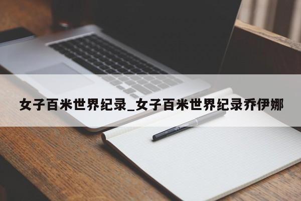 女子百米世界纪录_女子百米世界纪录乔伊娜
