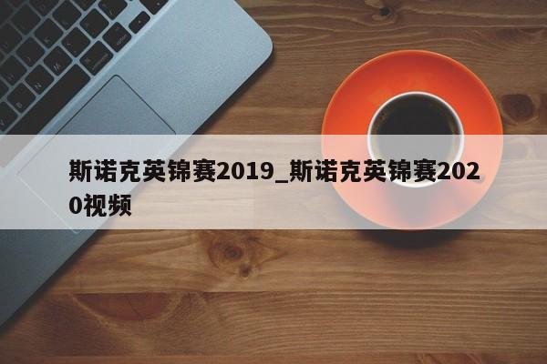 斯诺克英锦赛2019_斯诺克英锦赛2020视频