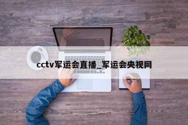 cctv军运会直播_军运会央视网