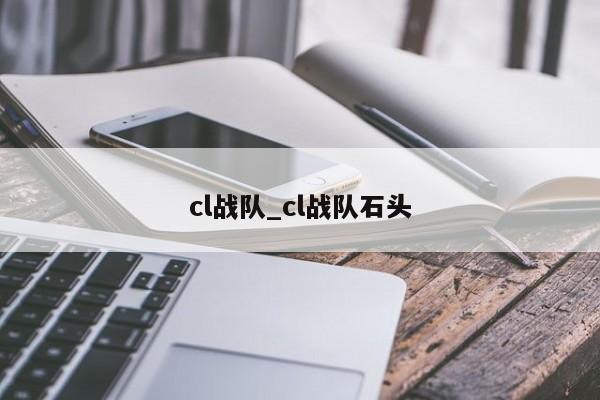 cl战队_cl战队石头
