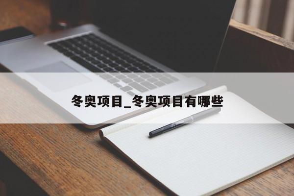 冬奥项目_冬奥项目有哪些
