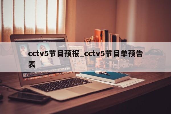 cctv5节目预报_cctv5节目单预告表
