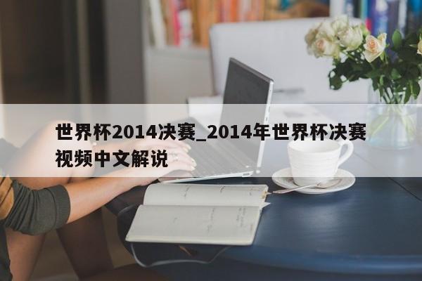 世界杯2014决赛_2014年世界杯决赛视频中文解说