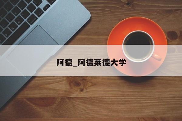 阿德_阿德莱德大学