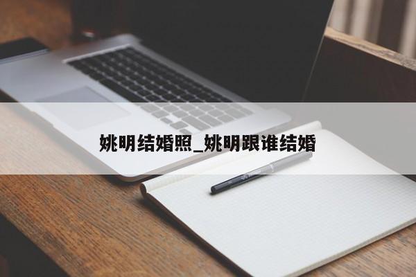姚明结婚照_姚明跟谁结婚