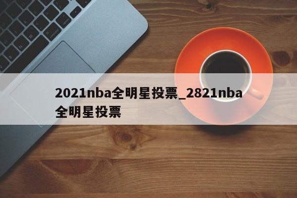 2021nba全明星投票_2821nba全明星投票