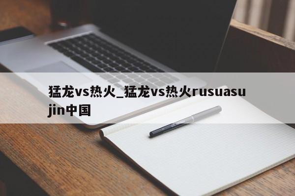猛龙vs热火_猛龙vs热火rusuasujin中国