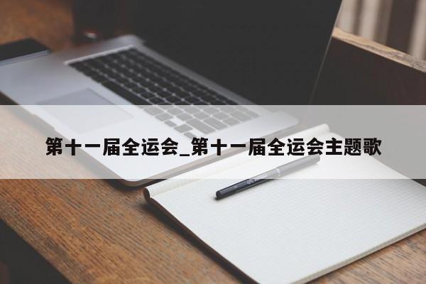第十一届全运会_第十一届全运会主题歌