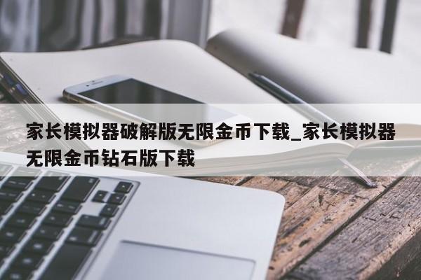 家长模拟器破解版无限金币下载_家长模拟器无限金币钻石版下载