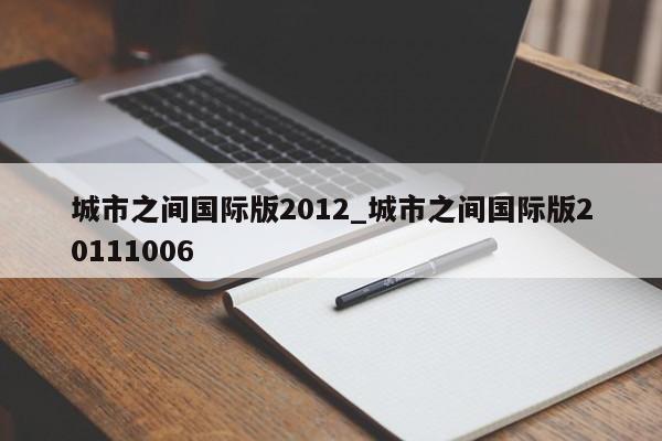 城市之间国际版2012_城市之间国际版20111006