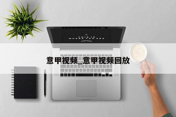 意甲视频_意甲视频回放
