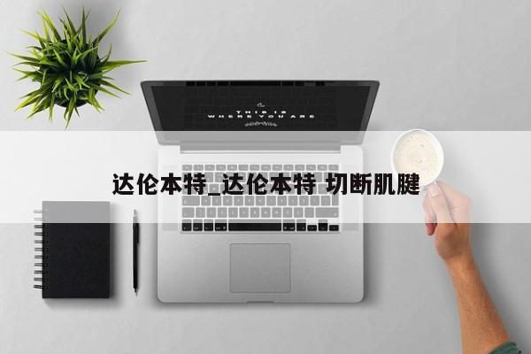 达伦本特_达伦本特 切断肌腱