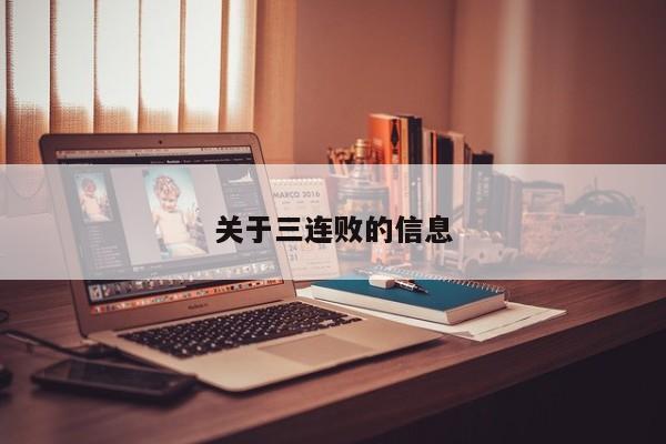 关于三连败的信息