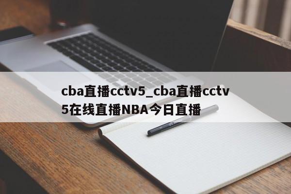 cba直播cctv5_cba直播cctv5在线直播NBA今日直播