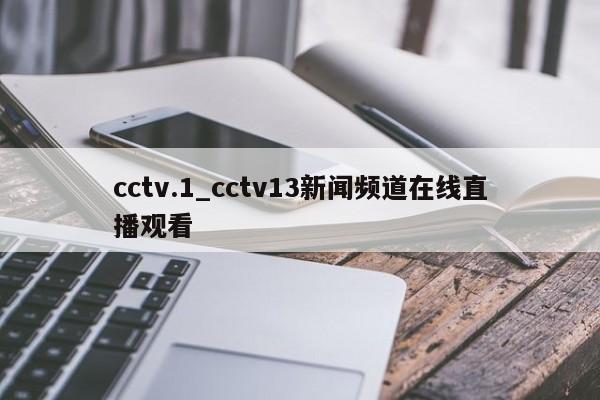 cctv.1_cctv13新闻频道在线直播观看
