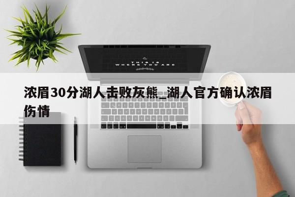 浓眉30分湖人击败灰熊_湖人官方确认浓眉伤情