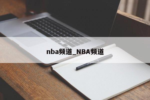 nba频道_NBA频道