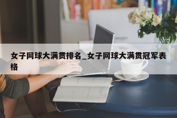 女子网球大满贯排名_女子网球大满贯冠军表格
