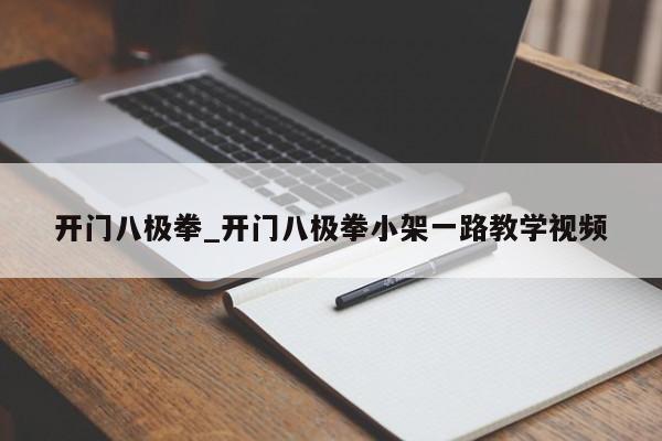 开门八极拳_开门八极拳小架一路教学视频