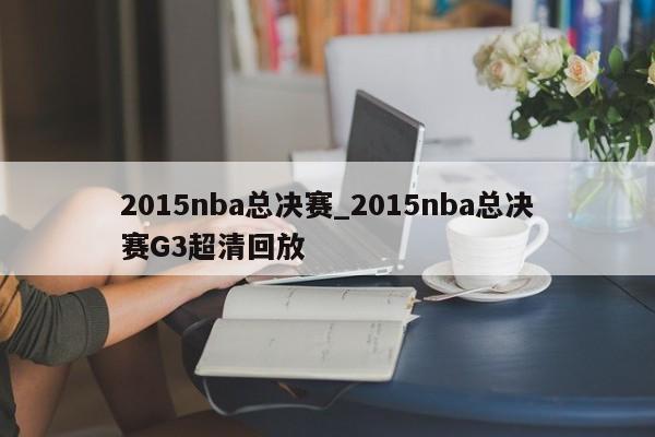 2015nba总决赛_2015nba总决赛G3超清回放