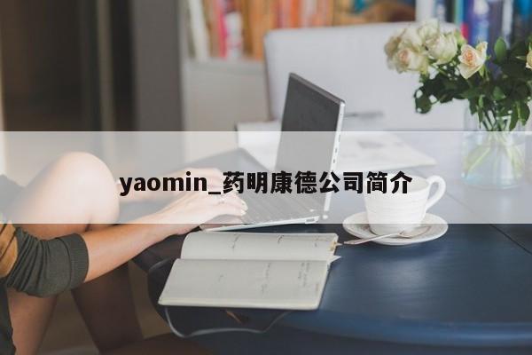 yaomin_药明康德公司简介